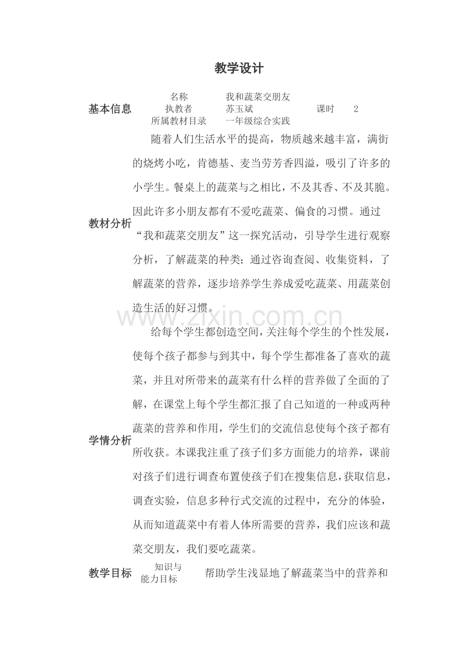综合实践《我和蔬菜交朋友》教学设计.doc_第1页