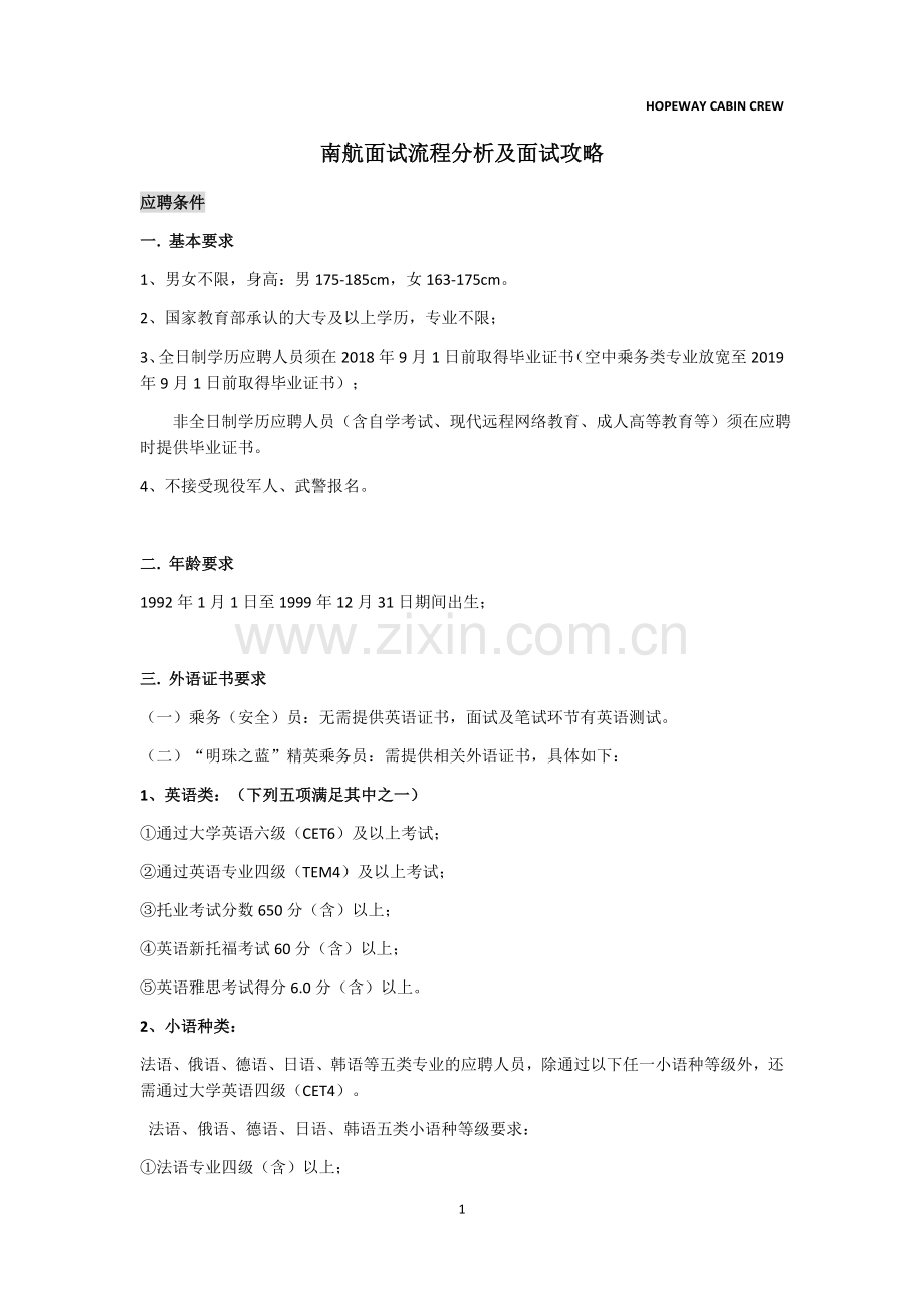 南航面试流程分析及面试攻略.docx_第1页