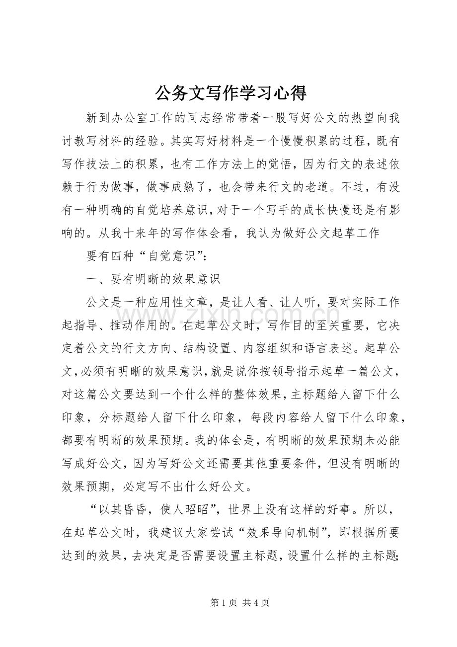 公务文写作学习体会.docx_第1页
