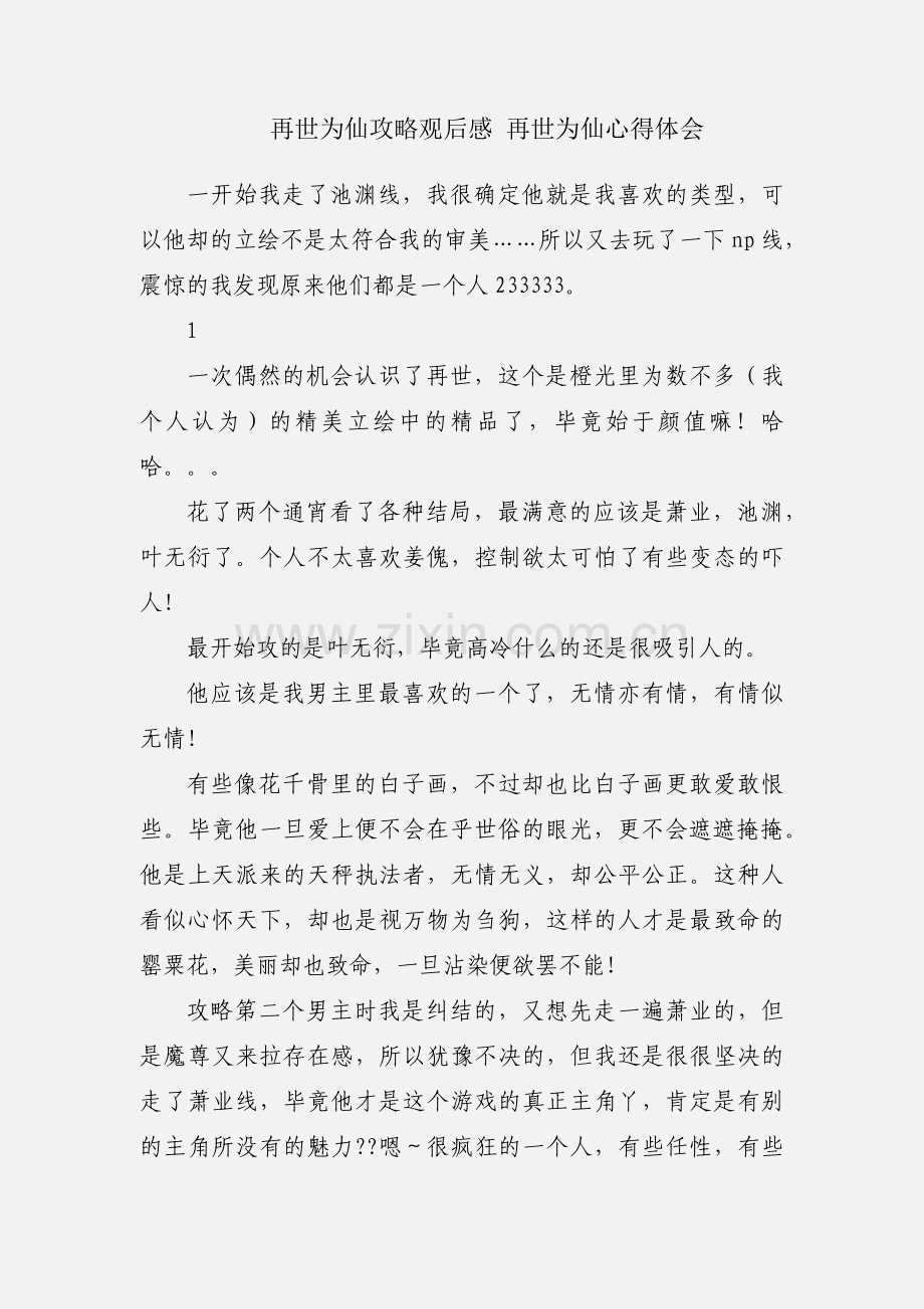 再世为仙攻略观后感 再世为仙心得体会.docx_第1页