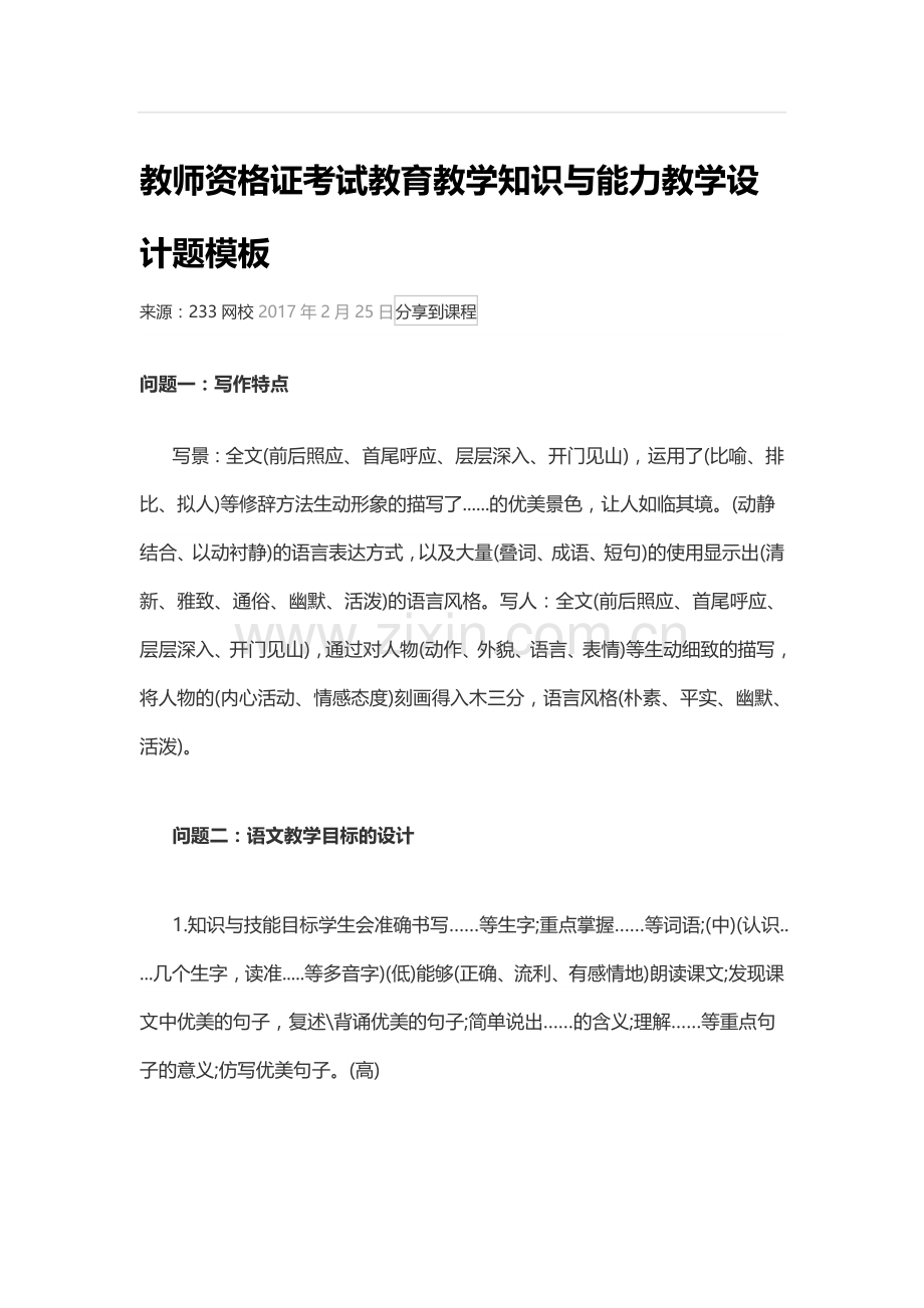 教育教学知识与能力教学设计题模板.docx_第1页