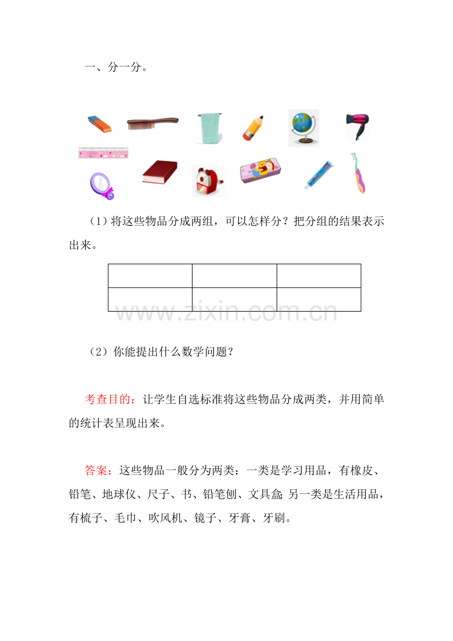 人教版数学一年级下册-03分类与整理-随堂测试习题04.doc_第1页