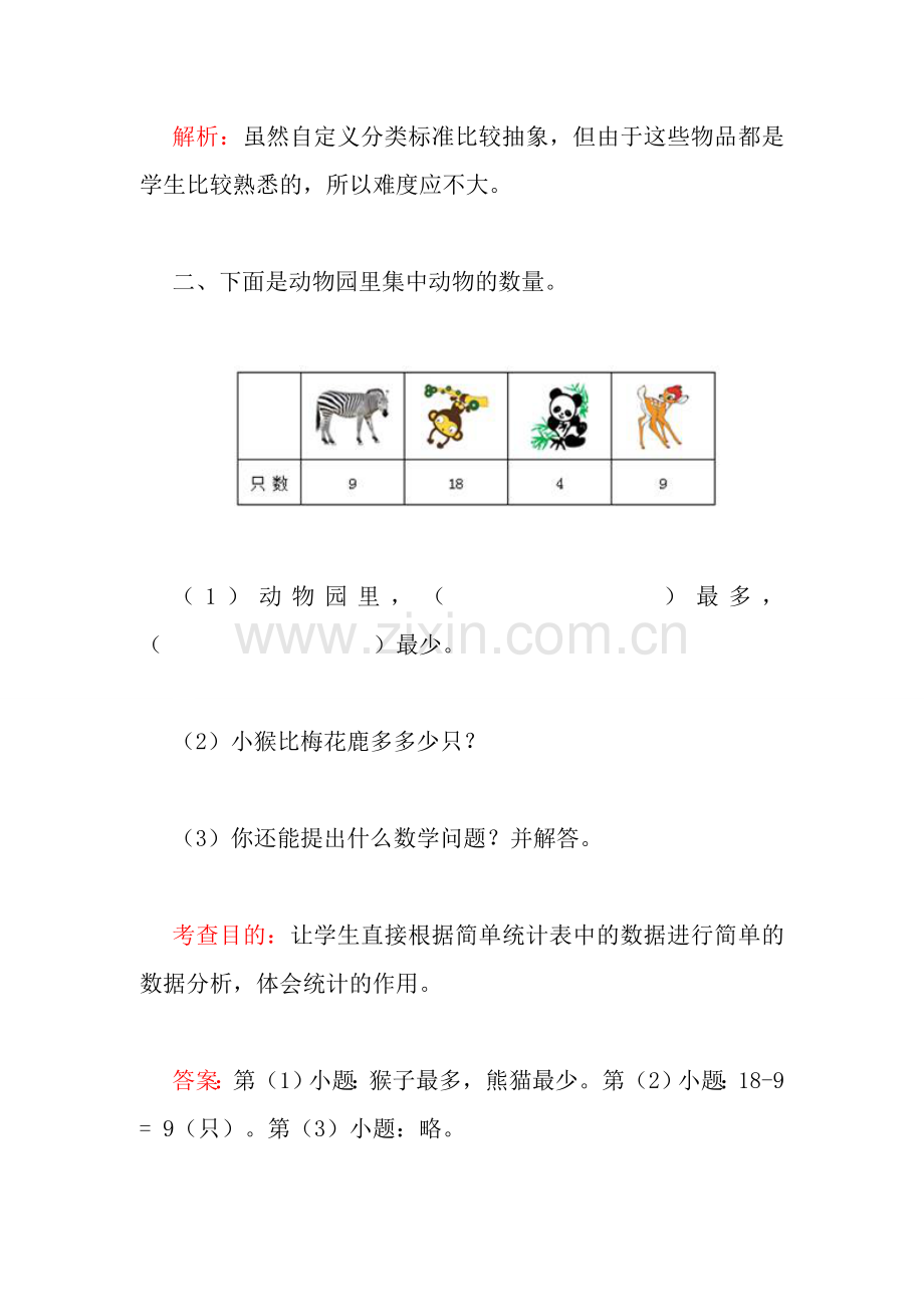 人教版数学一年级下册-03分类与整理-随堂测试习题04.doc_第2页