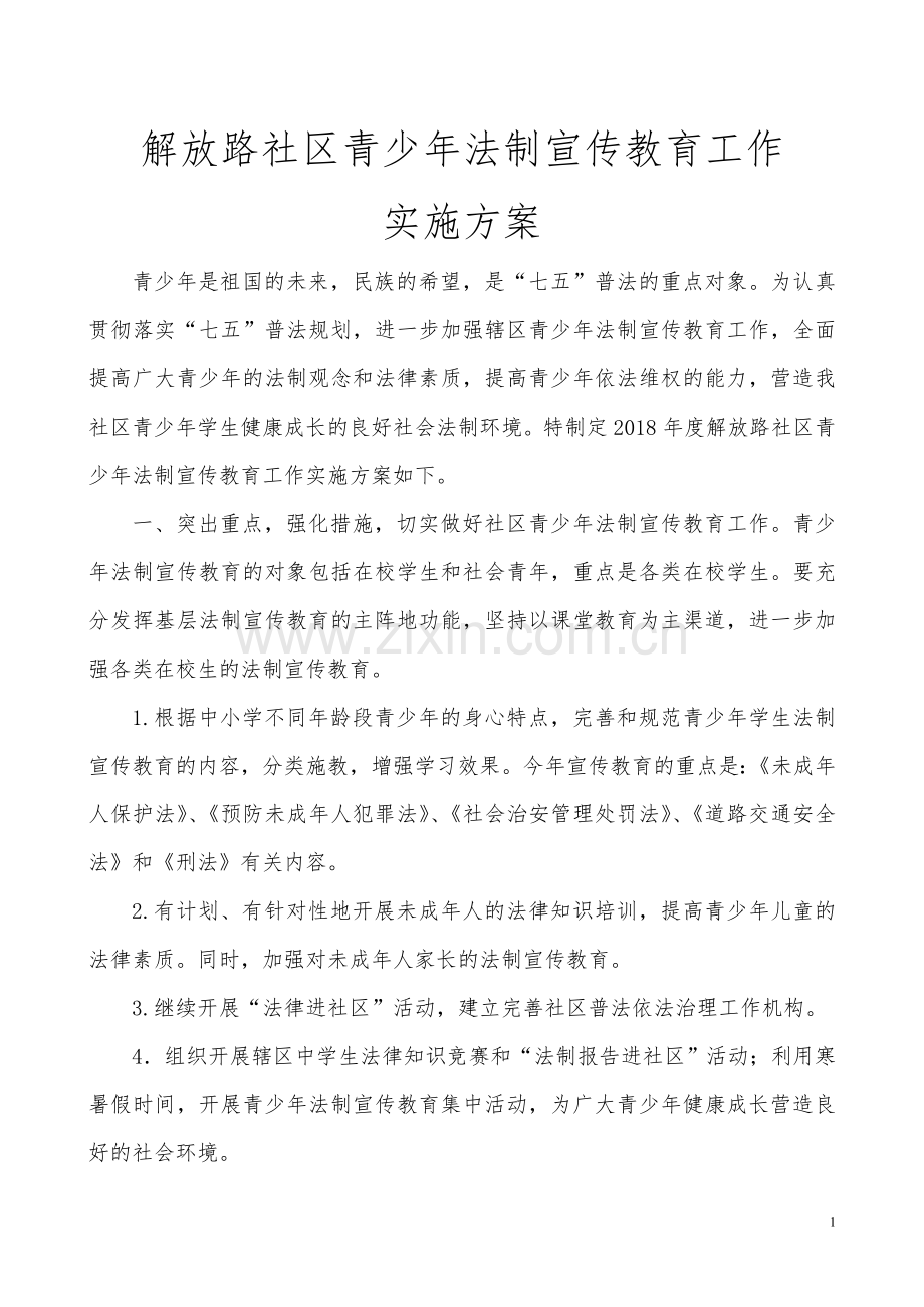 2018年青少年法制宣传教育工作实施方案.doc_第1页