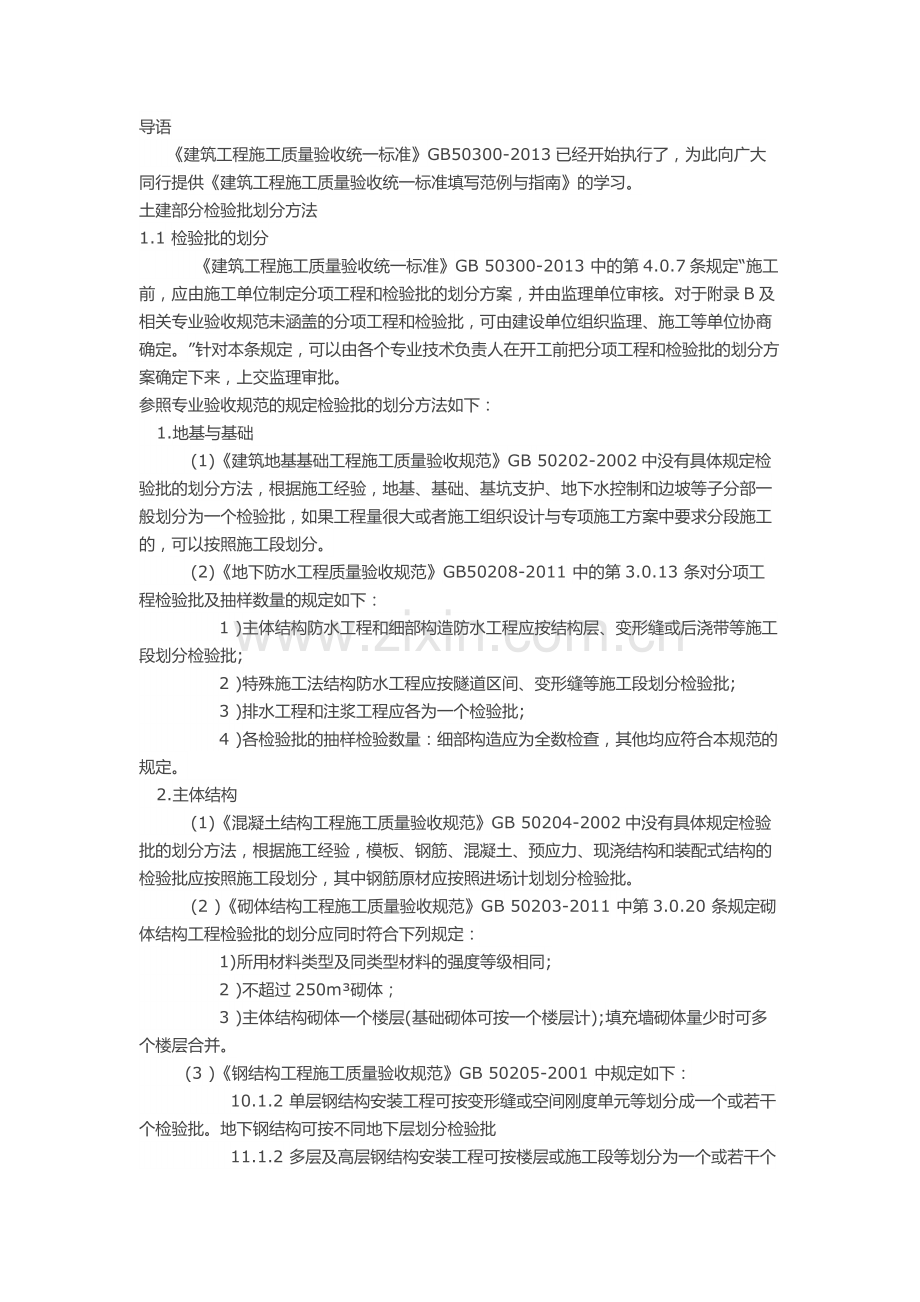 《质量验收统一标准》2013检验批划分方法.docx_第1页