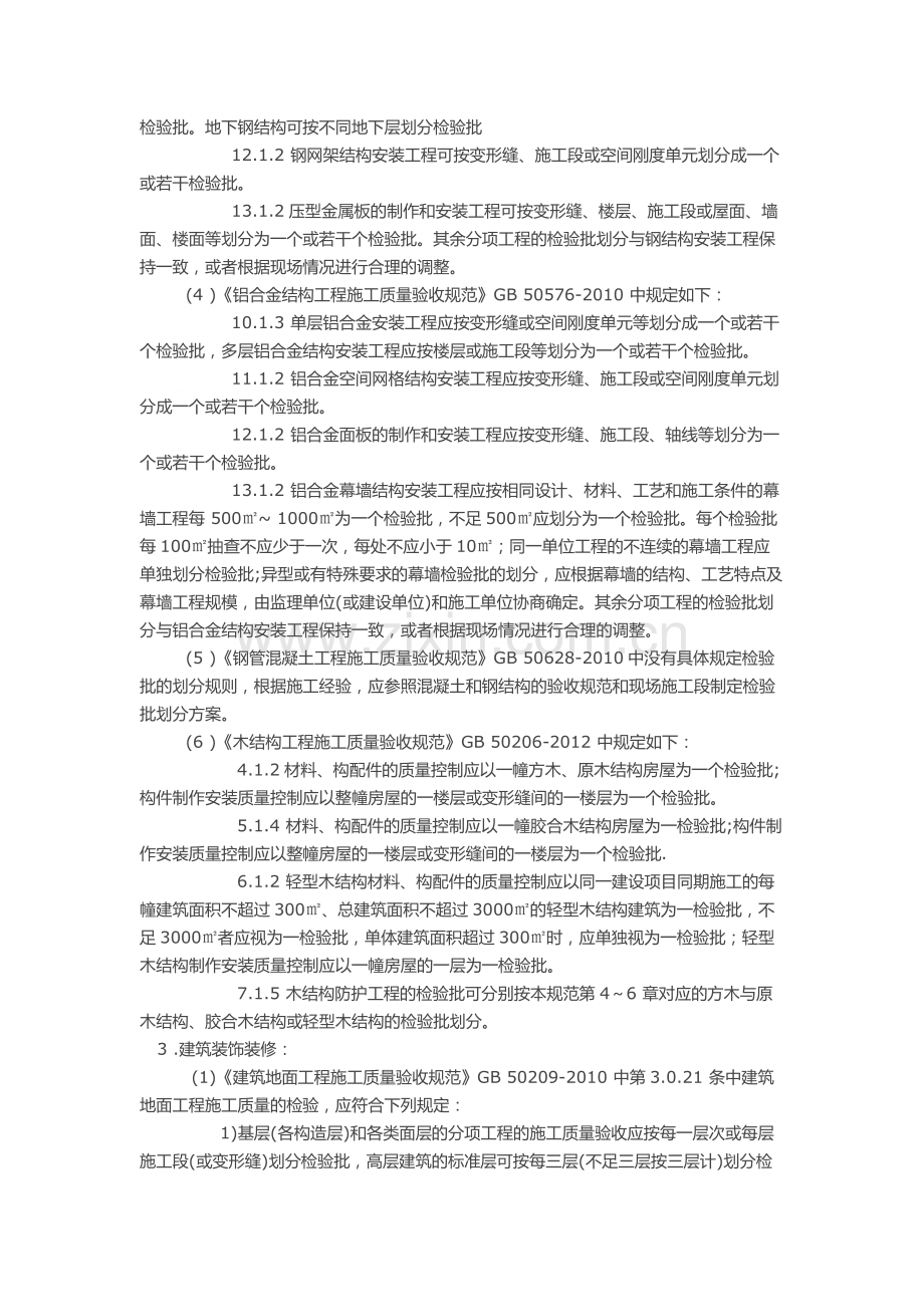 《质量验收统一标准》2013检验批划分方法.docx_第2页
