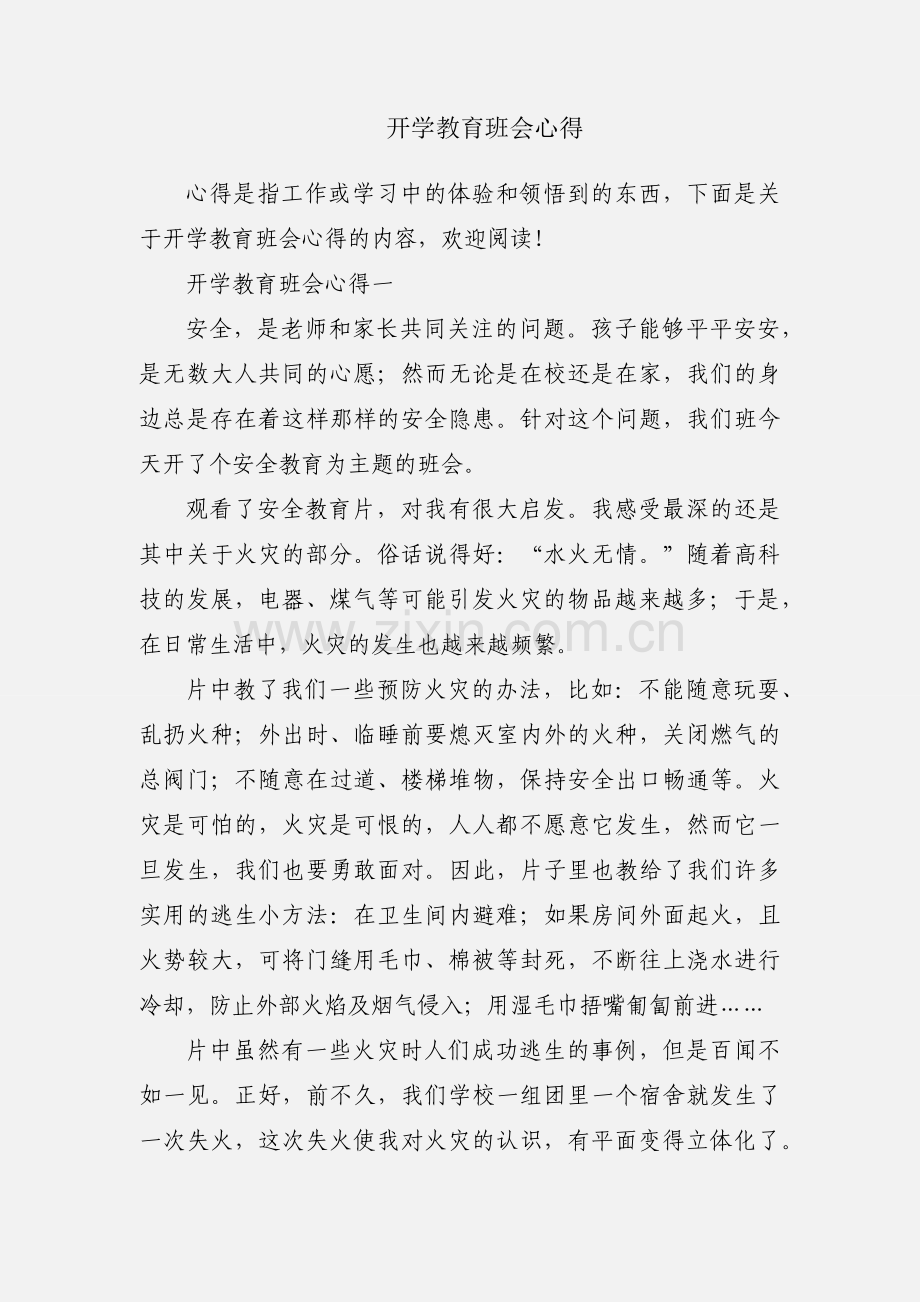 开学教育班会心得.docx_第1页