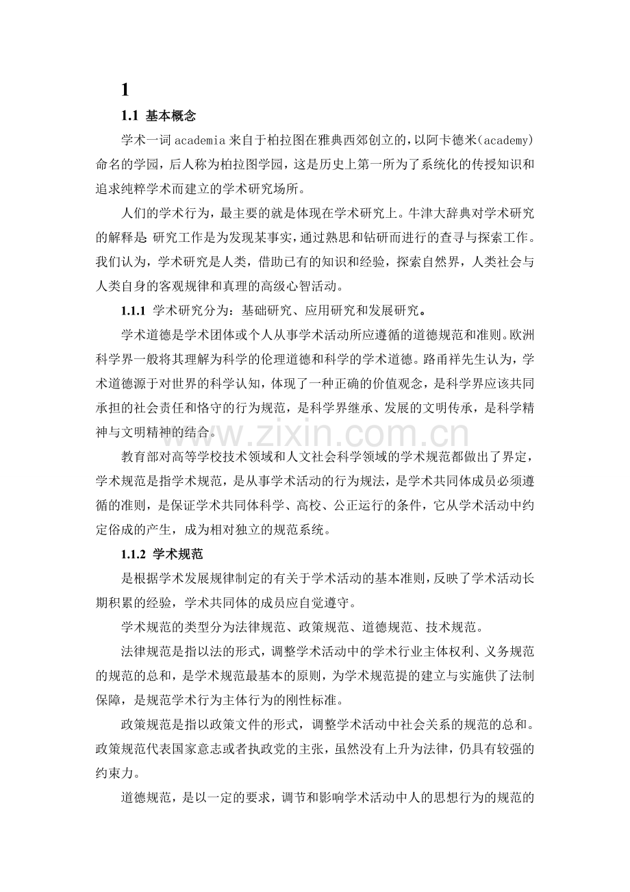 研究生慕课MOOC课程-学术道德与学术规范知识点.doc_第1页