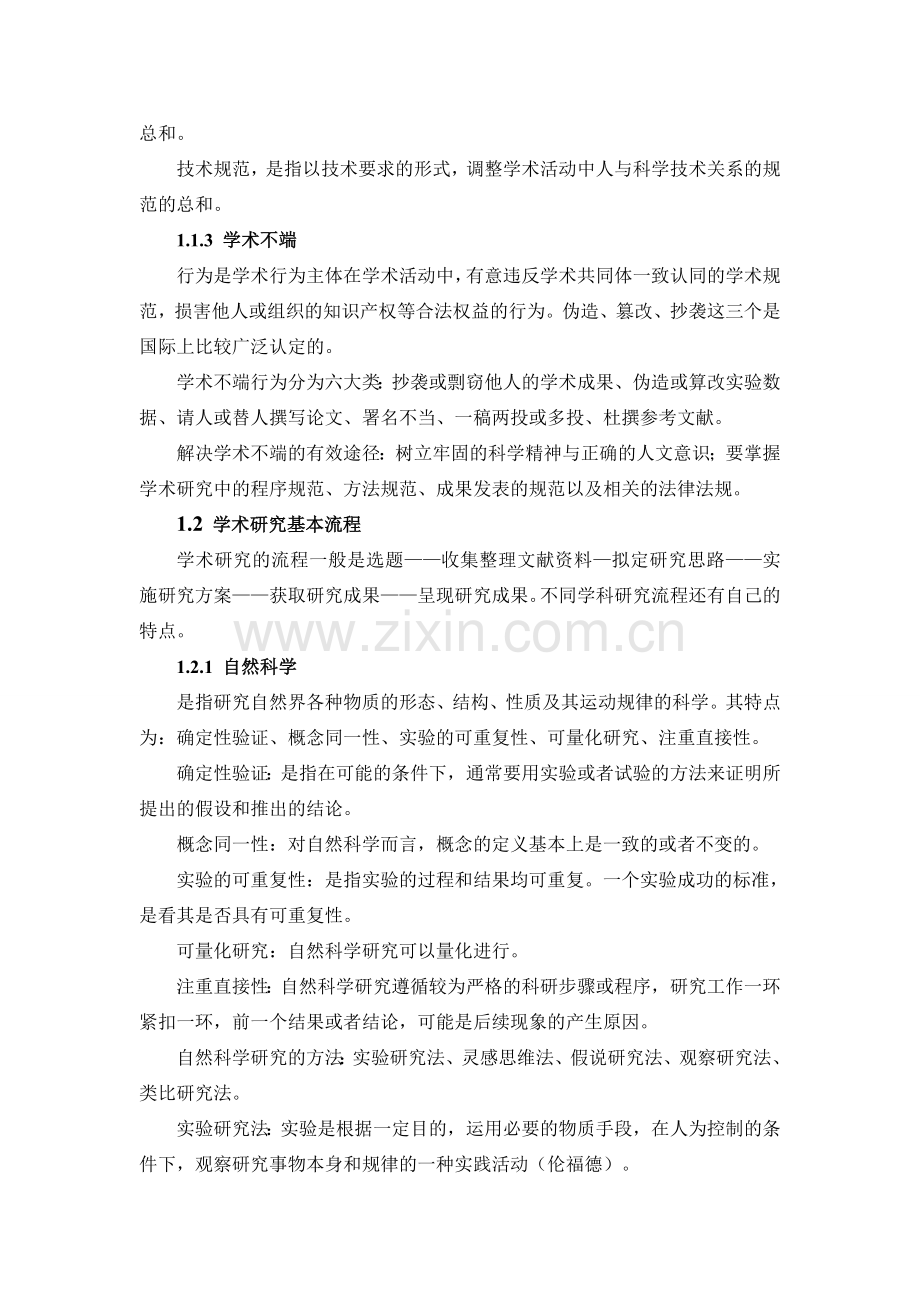 研究生慕课MOOC课程-学术道德与学术规范知识点.doc_第2页