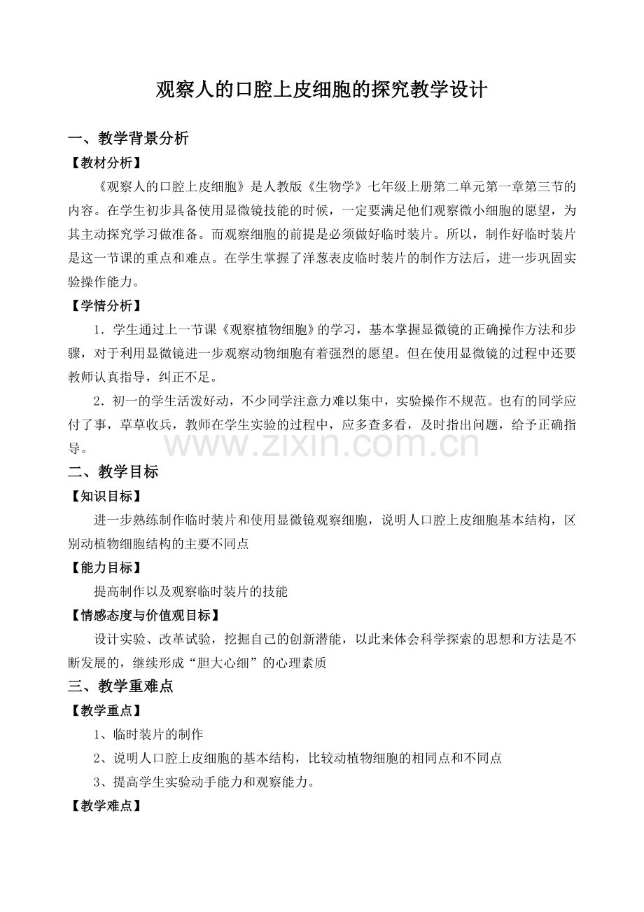 观察人的口腔上皮细胞的探究教学设计.doc_第1页