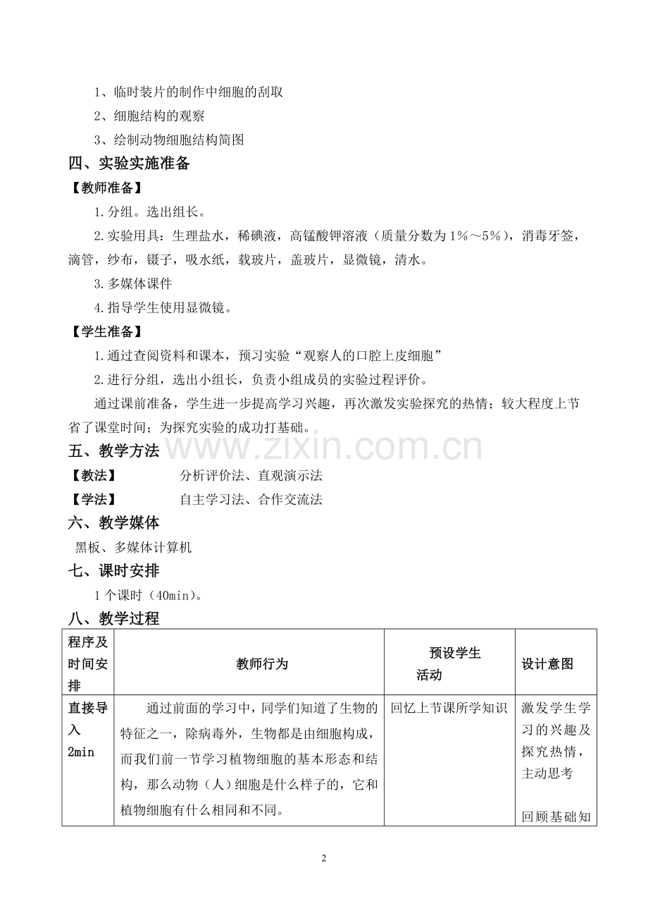 观察人的口腔上皮细胞的探究教学设计.doc_第2页