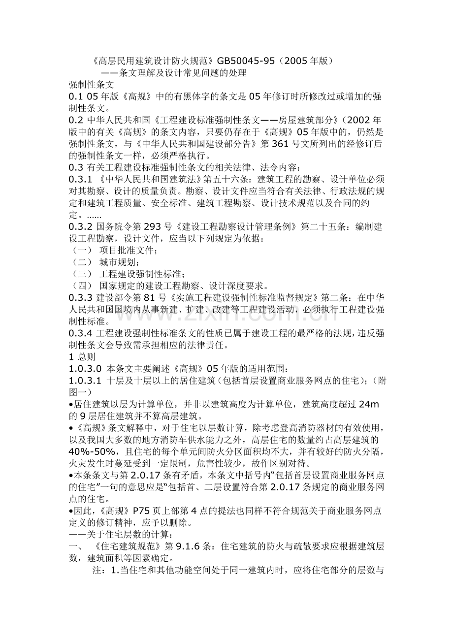 《高层民用建筑设计防火规范》GB50045-95(2005年版.doc_第1页