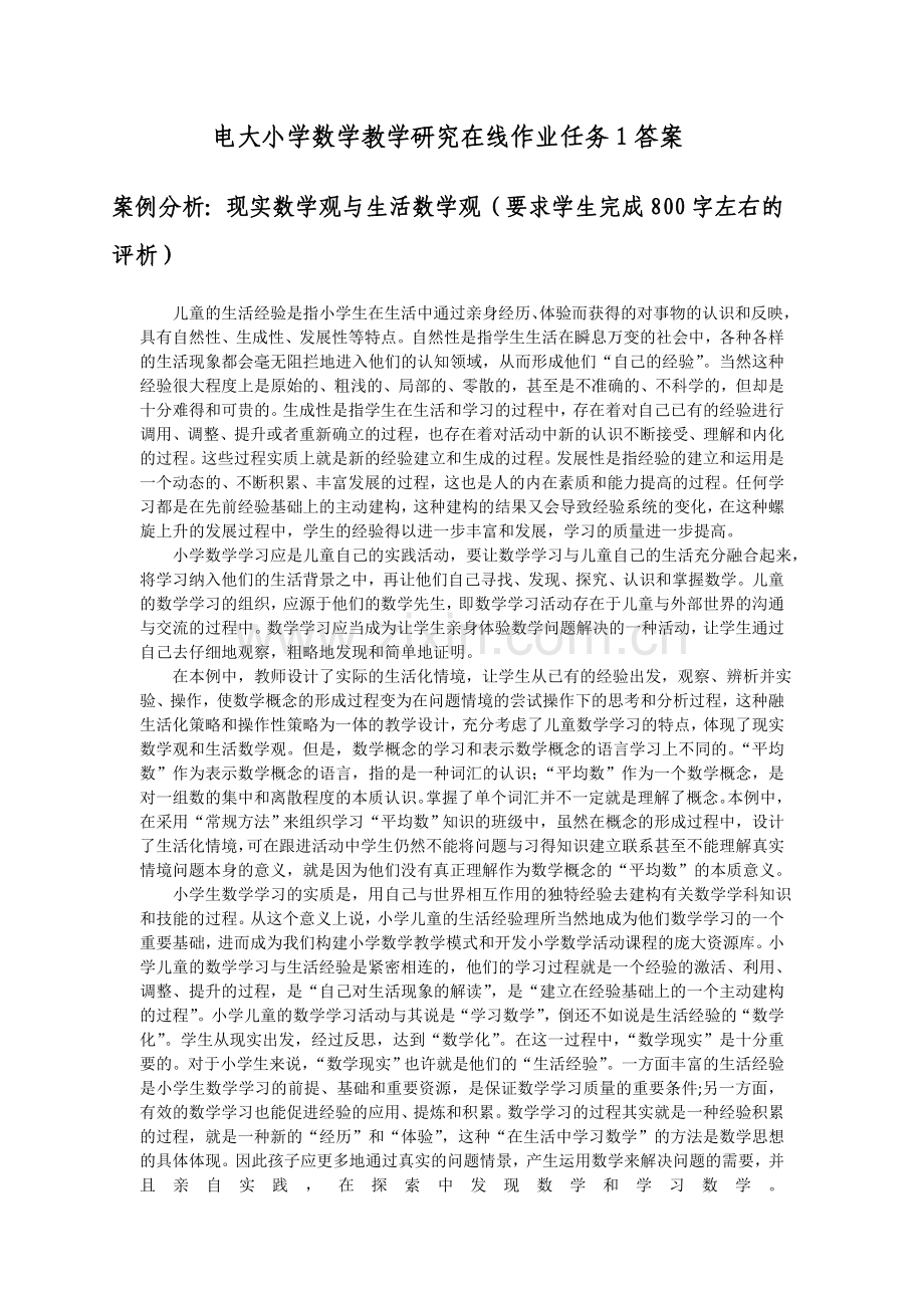 电大小学数学研究网上作业任务1答案.doc_第1页