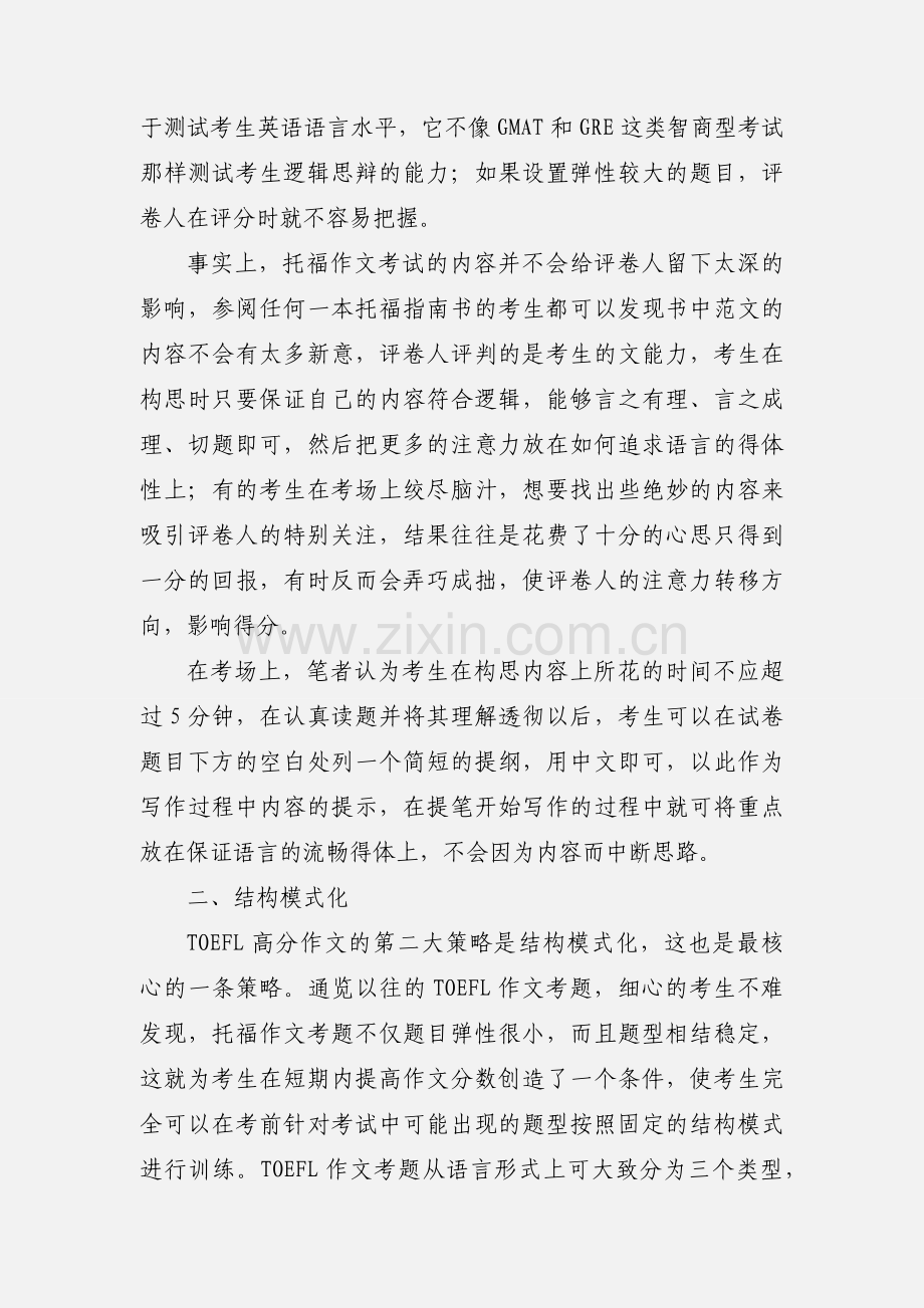 高分作文四点实用重要经验的托福技巧心得.docx_第2页
