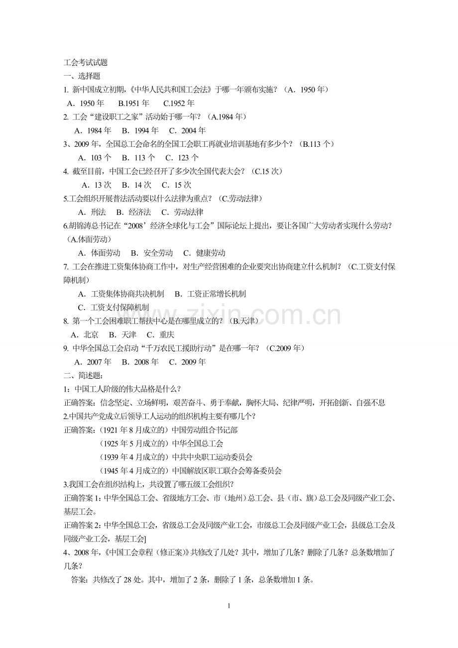 工会考试知识全集.doc_第1页