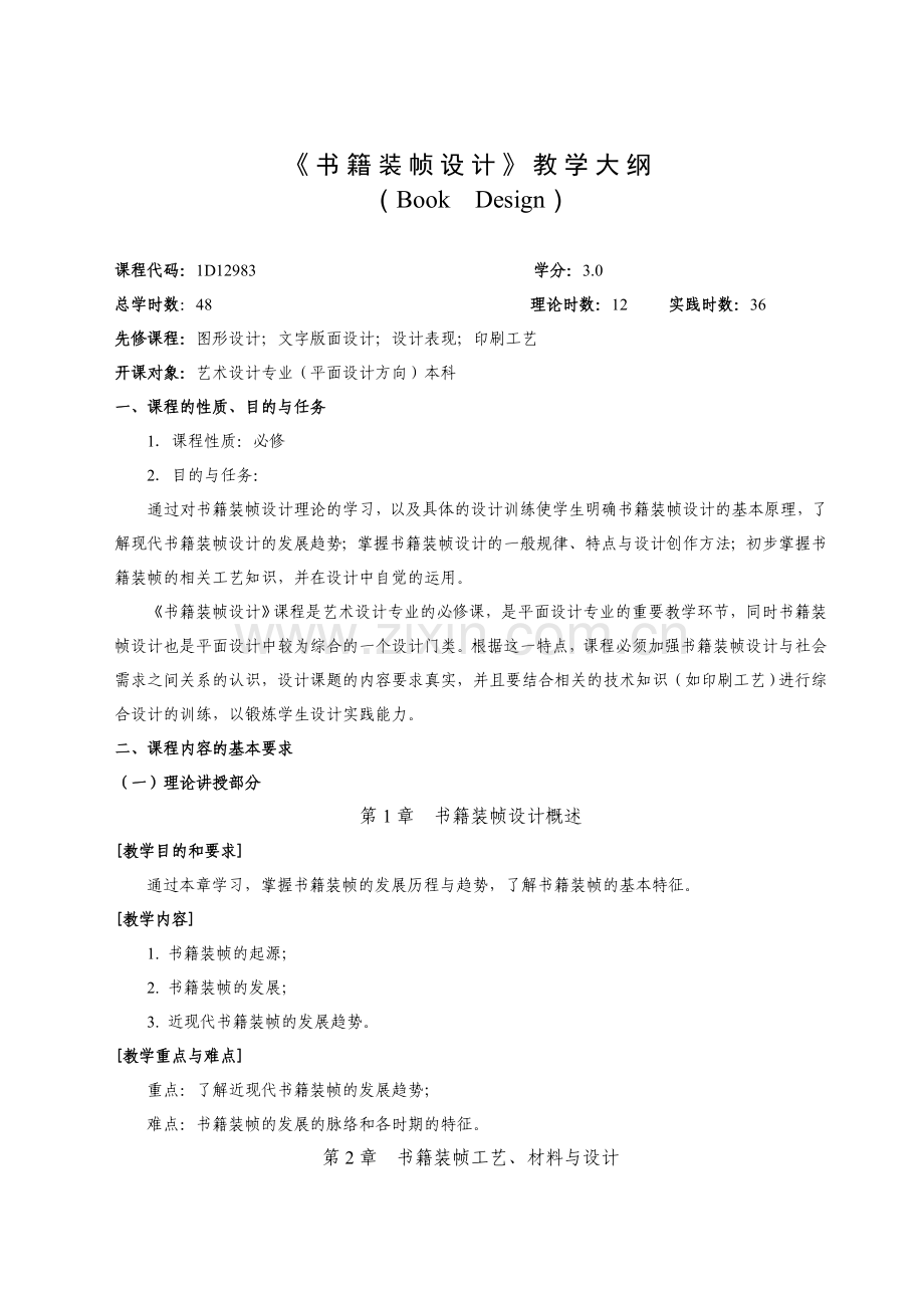 《书籍装帧设计》教学大纲.doc_第1页