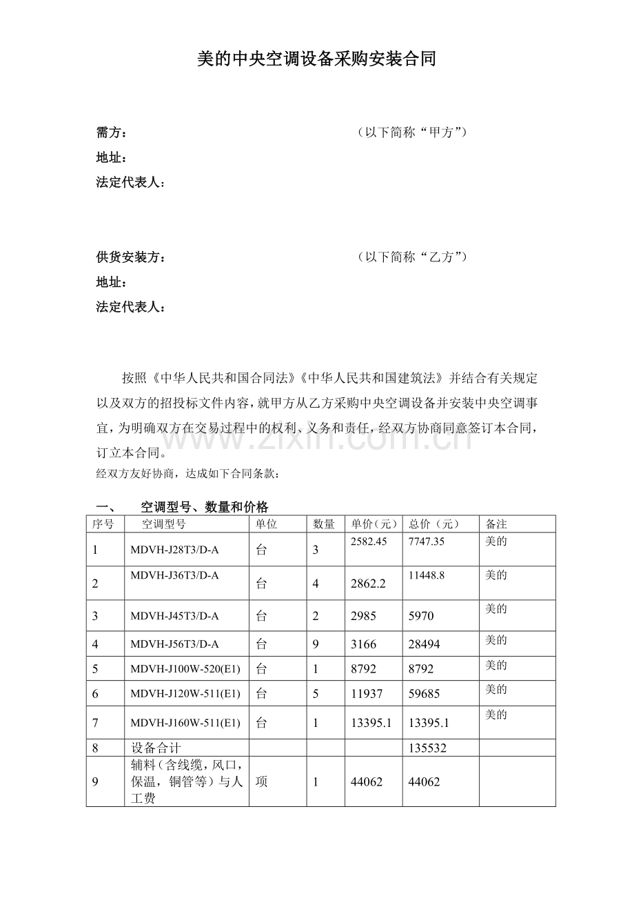 美的中央空调购销(安装)合同.doc_第2页
