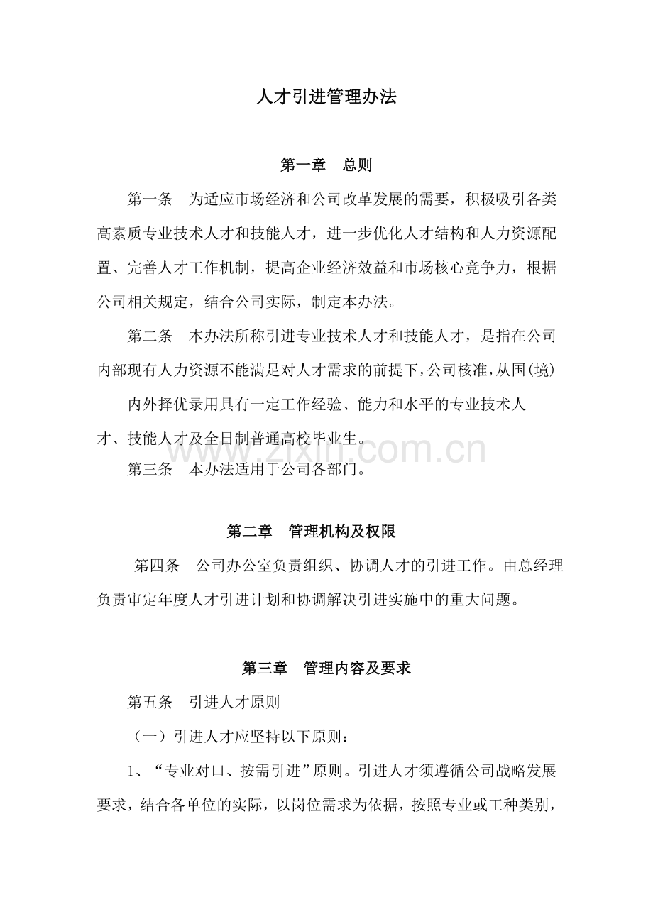 企业人才引进管理办法.docx_第1页