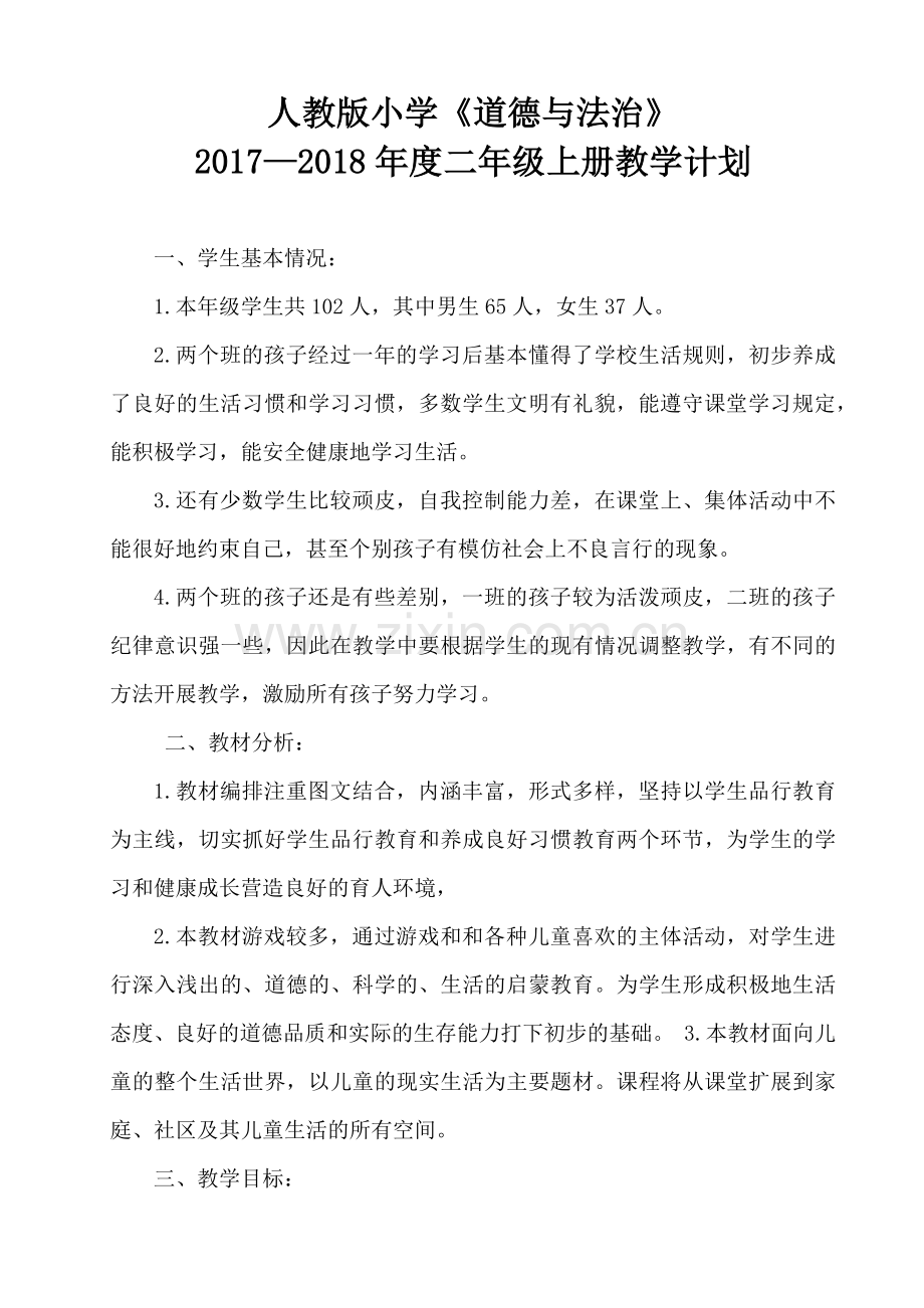 人教版小学《道德与法治》二年级上册教学计划.docx_第1页