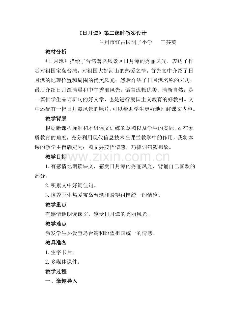 《日月潭》第二课时教案设计.doc_第1页