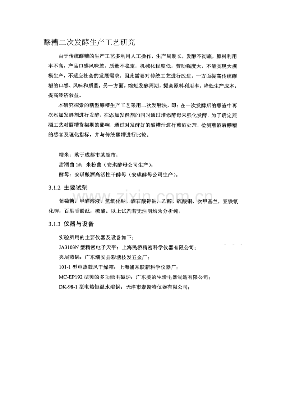 醪糟二次发酵生产工艺研究.doc_第1页