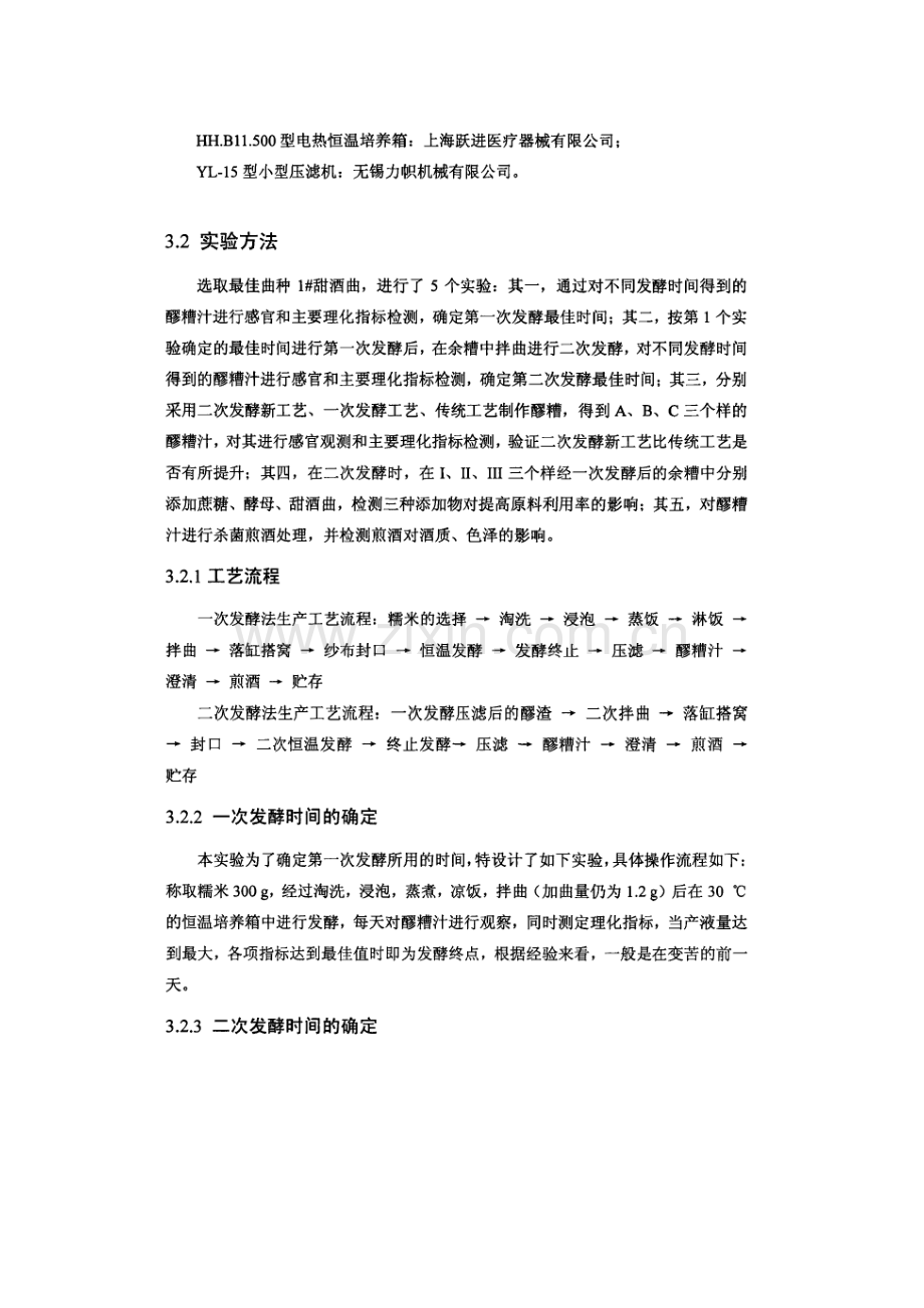 醪糟二次发酵生产工艺研究.doc_第2页