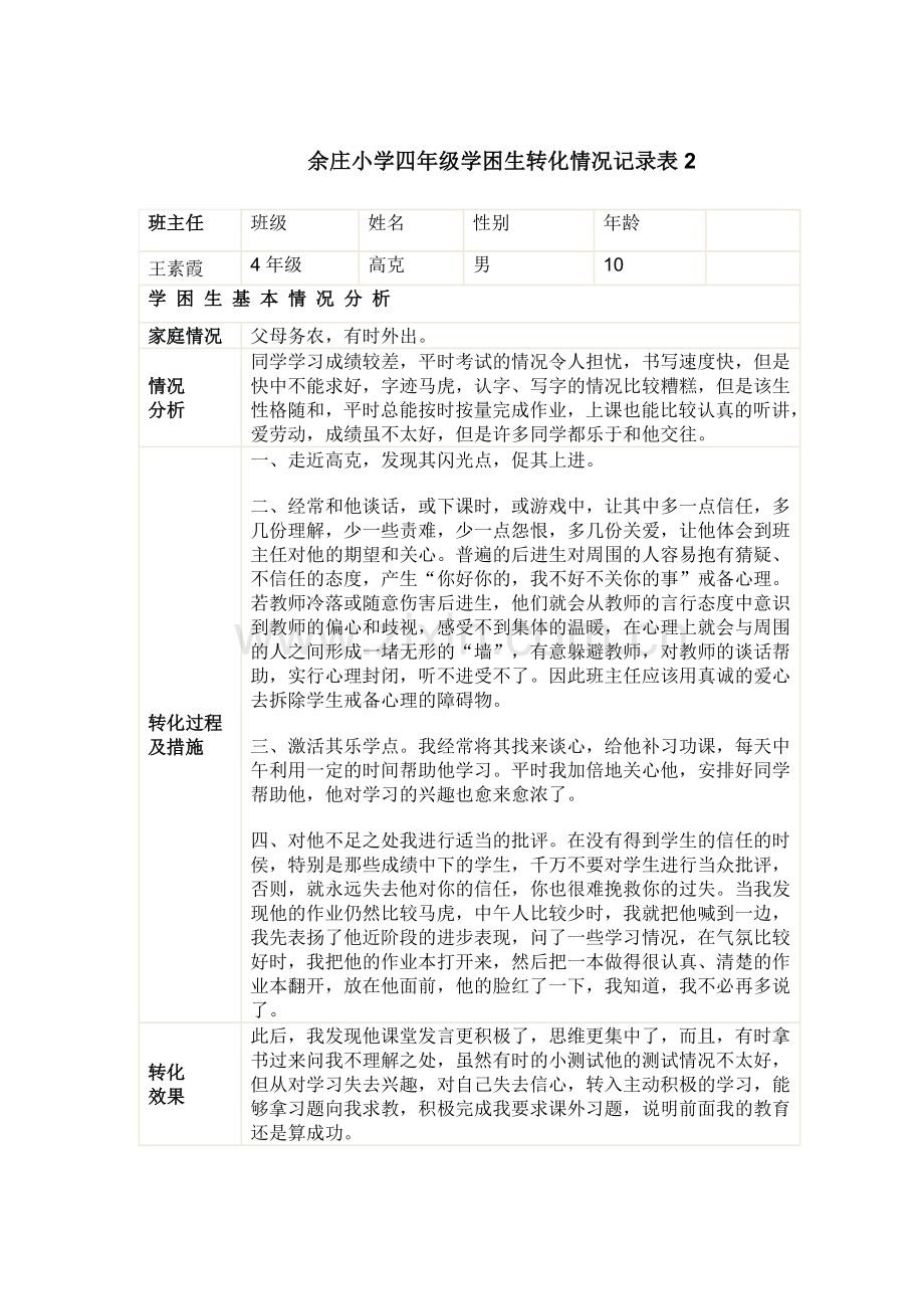 余庄小学四年级学困生转化情况记录表.doc_第2页