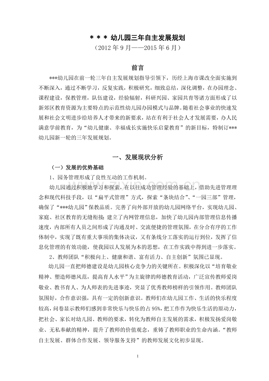 上海某幼儿园(2012-2014学年度)三年发展规划(最后修改稿).doc_第1页