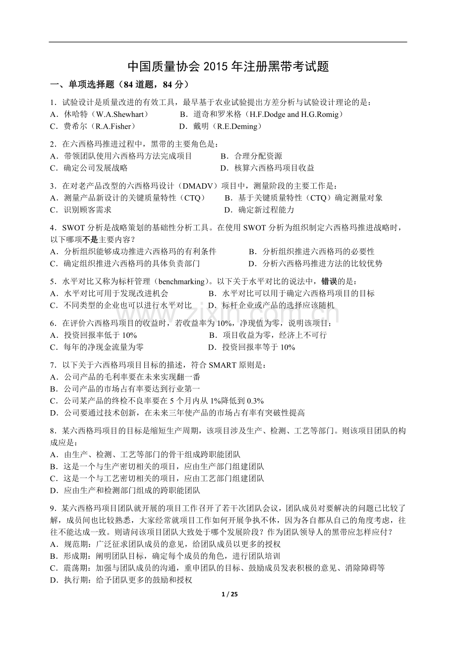 中质协六西格玛黑带2015年真题.docx_第1页