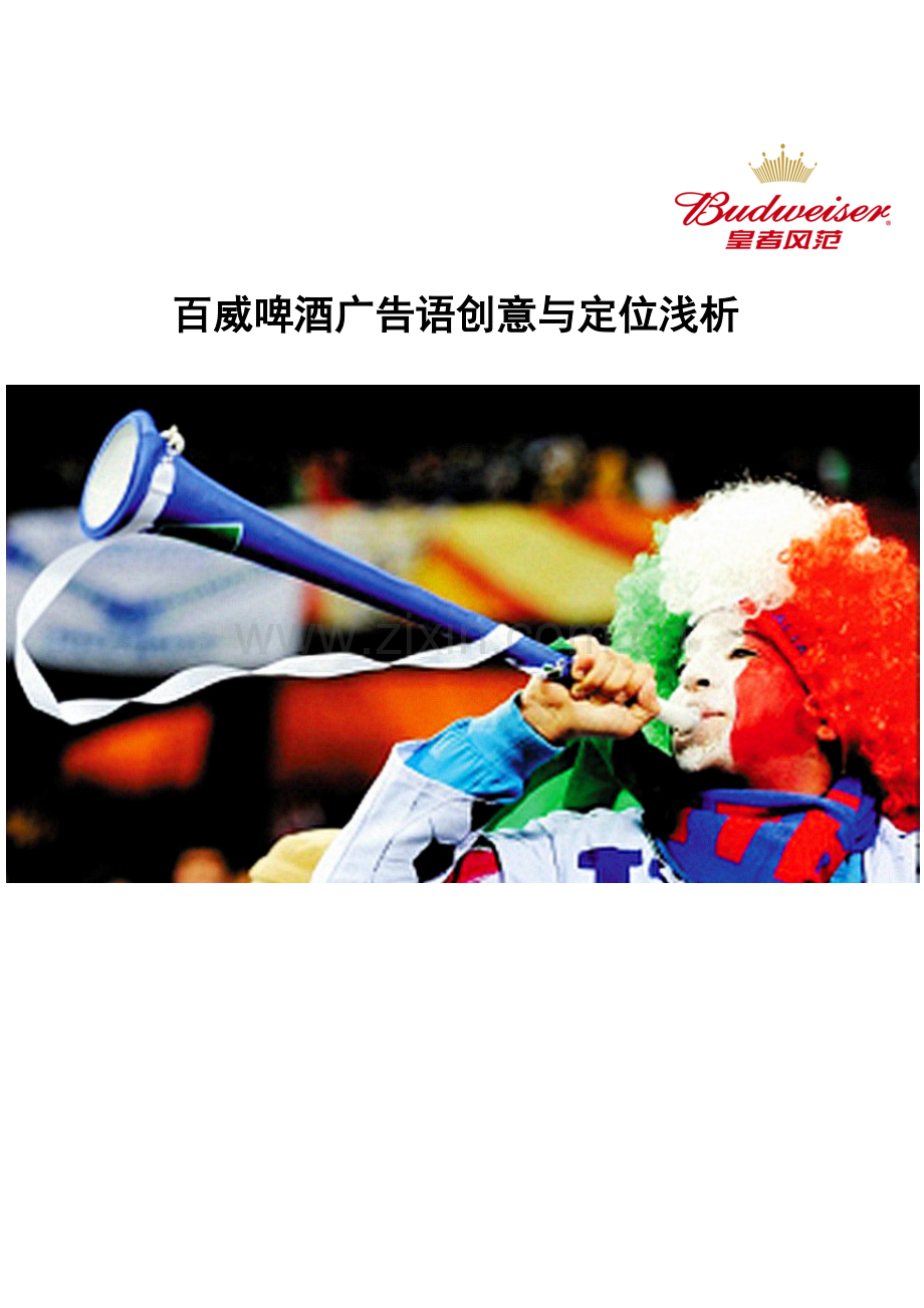 百威啤酒广告语创意与定位浅析.doc_第1页