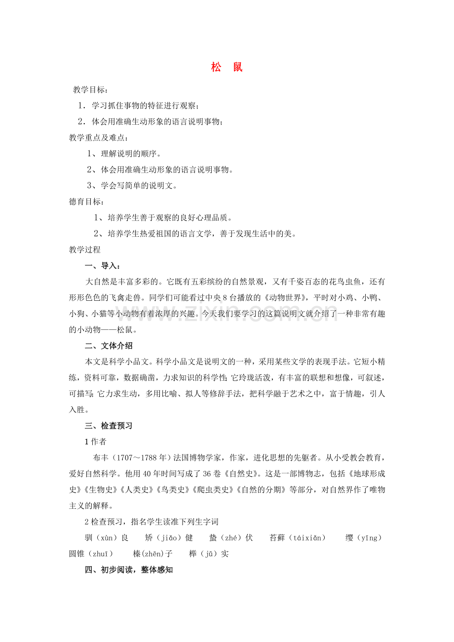 苏教初中语文七下《松鼠》-(二).doc_第1页
