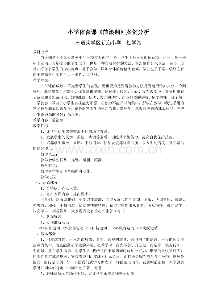 小学体育课案例分析.doc_第1页