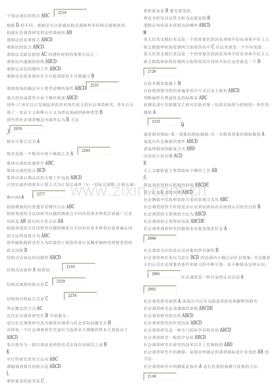 国家开放大学考试复习题-社会调查研究与方法.docx_第2页