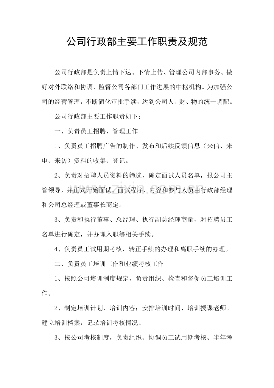 公司行政部主要工作职责及规范.docx_第1页