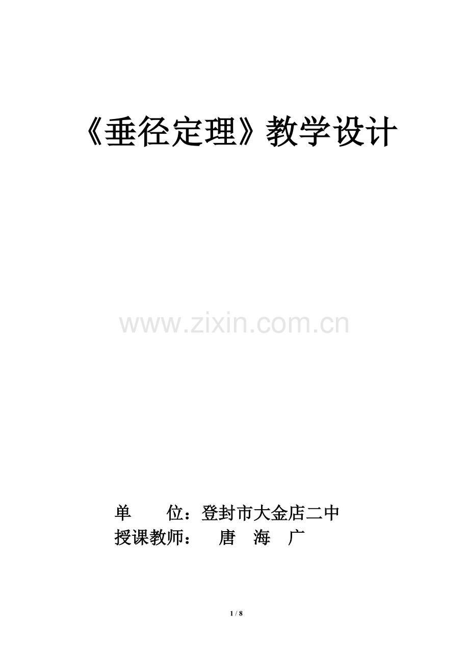 《垂径定理》教学设计.doc_第1页