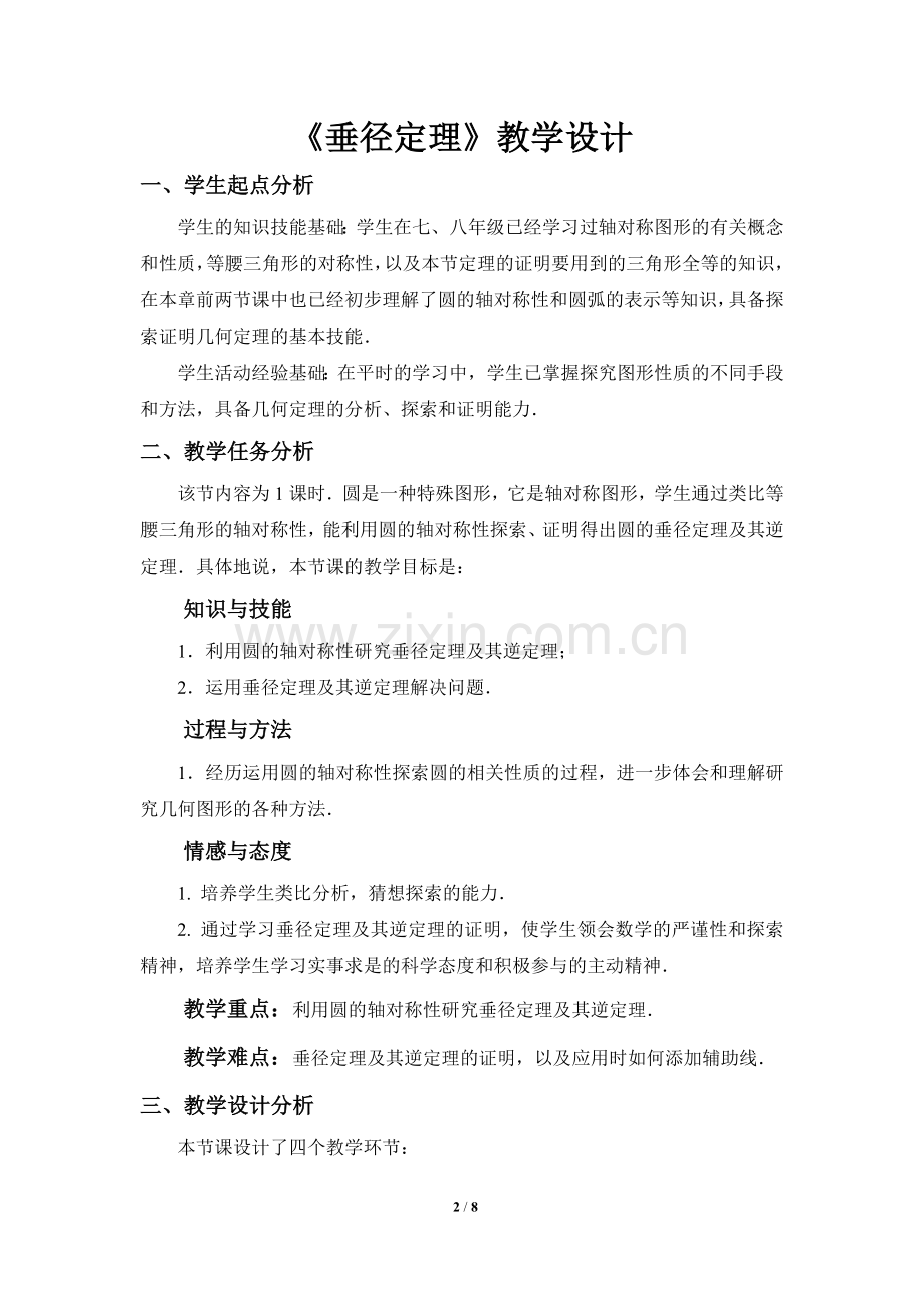 《垂径定理》教学设计.doc_第2页