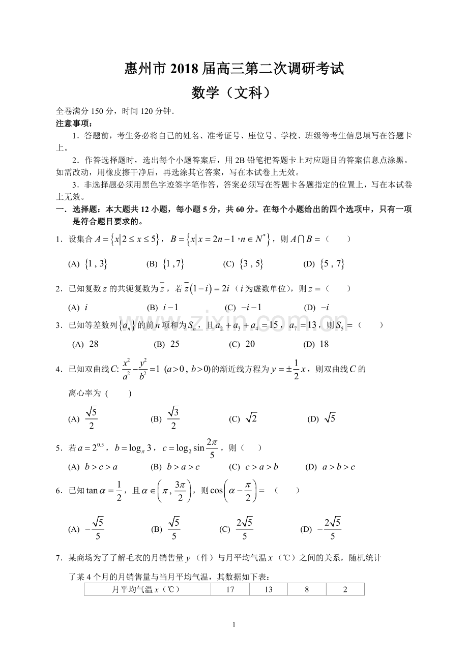 惠州市2018届高三第二次调研考试(文数).doc_第1页