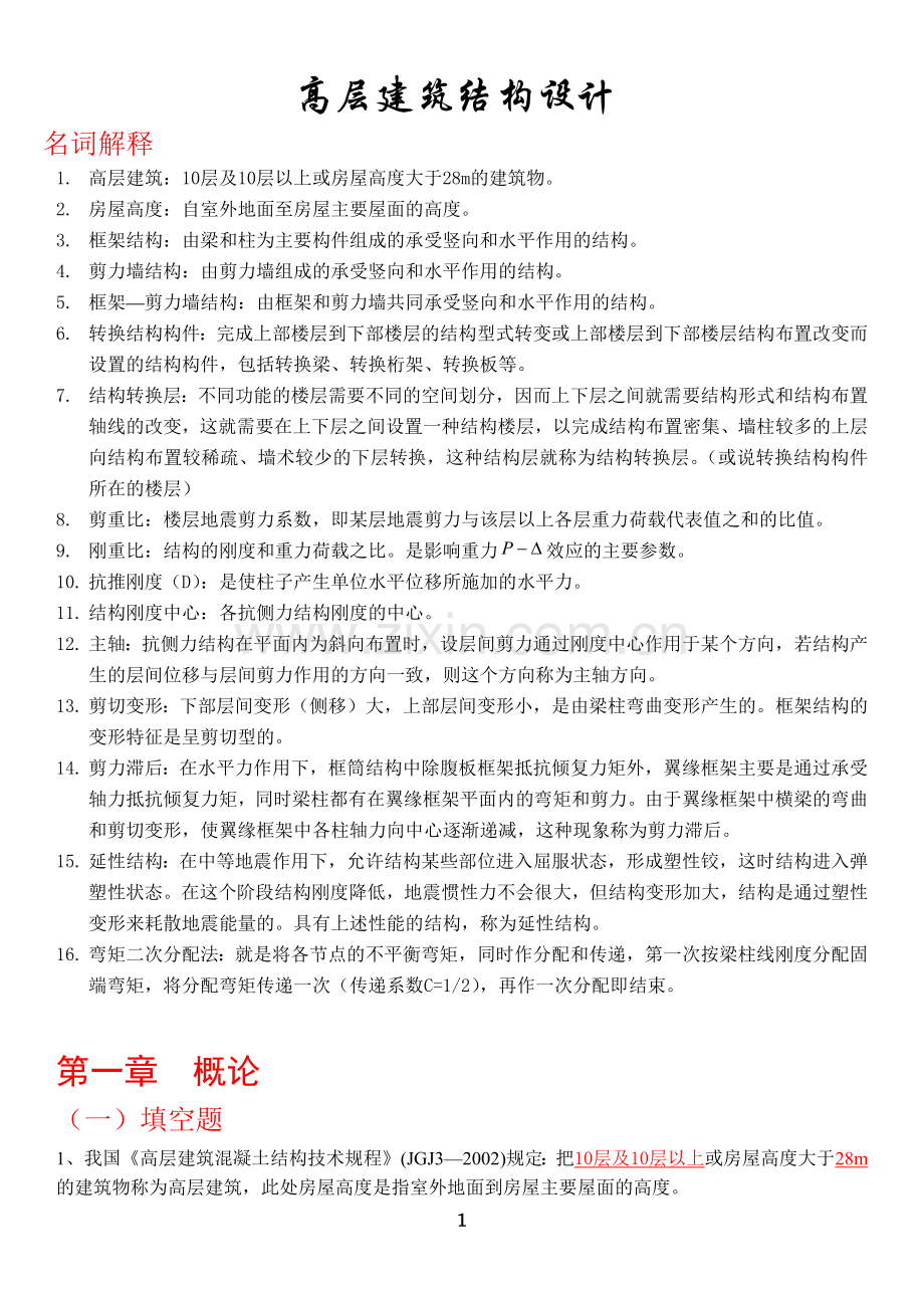 高层建筑结构设计复习试题(含答案).docx_第1页