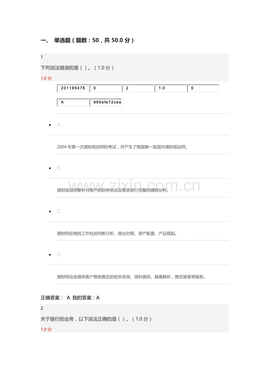 2018年个人理财规划超星尔雅期末答案.docx_第1页