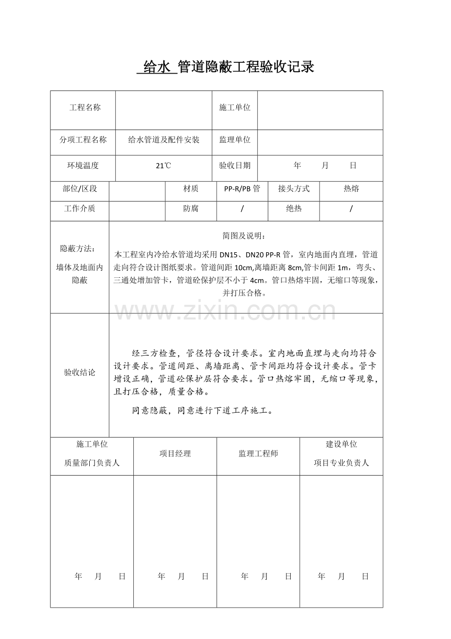 隐蔽工程记录表.docx_第1页