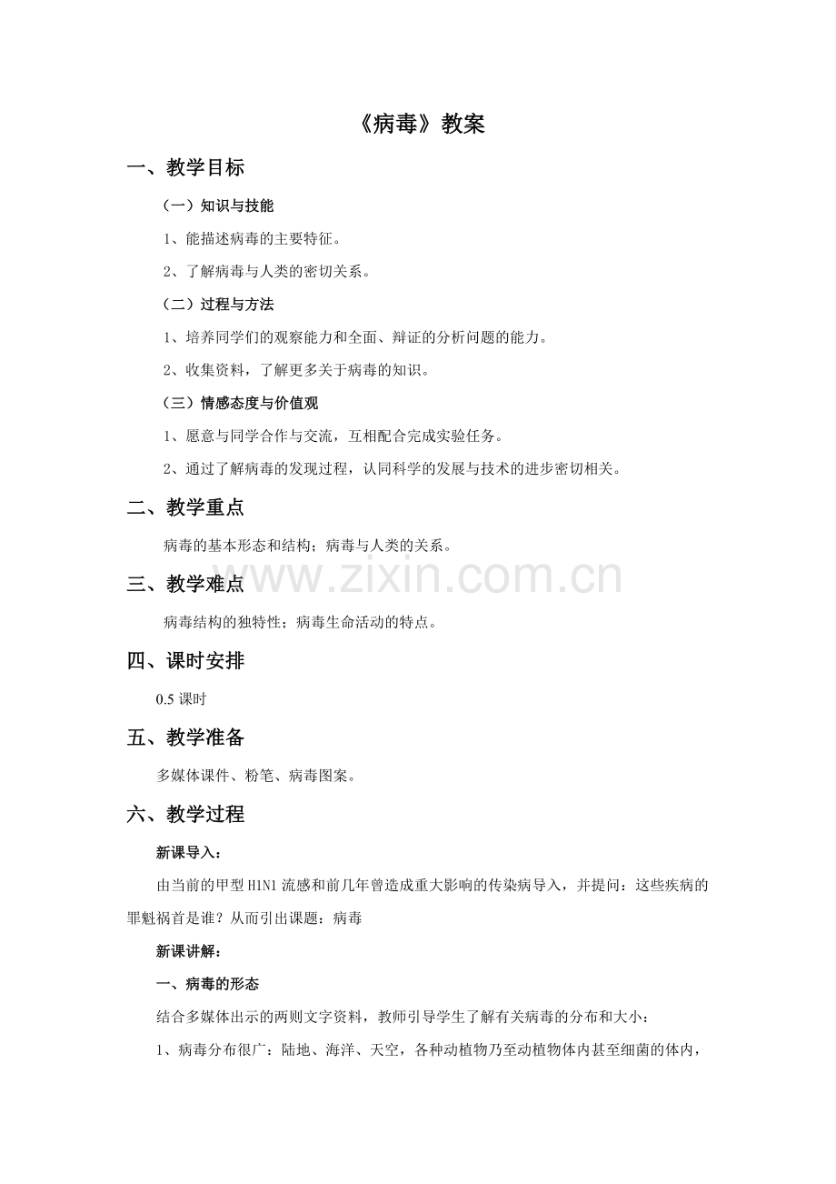 《病毒》教案.doc_第1页