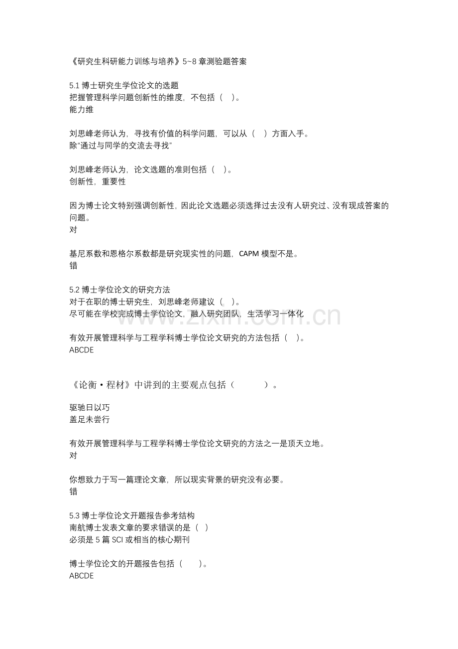 《研究生科研能力训练与培养》答案.docx_第1页