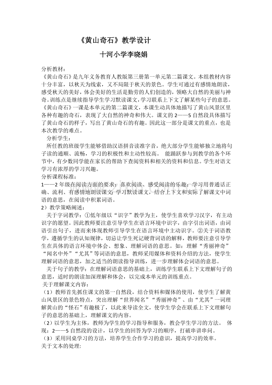 《黄山奇石》教学设计及说课稿.docx_第1页