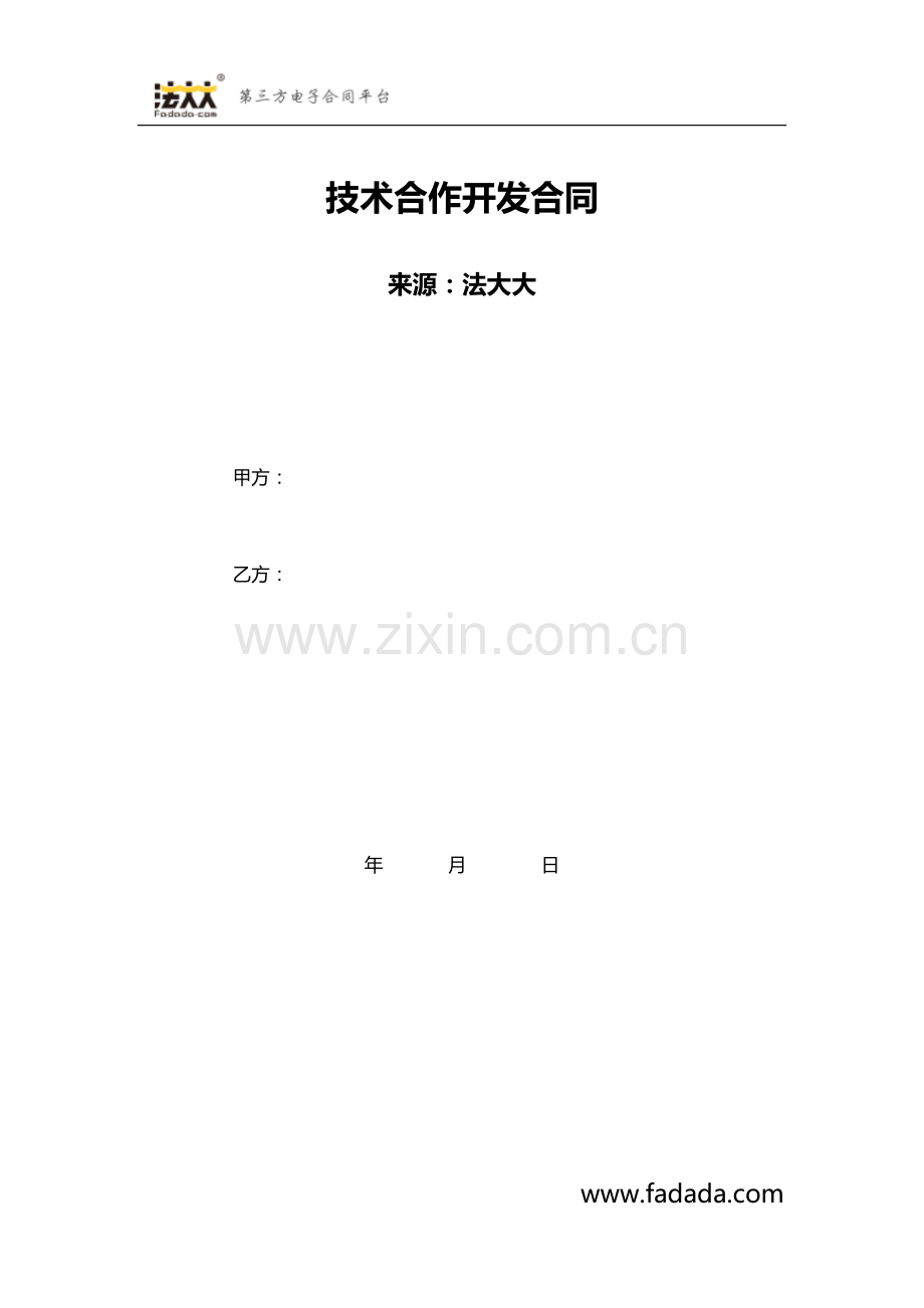 技术合作开发合同模板.docx_第1页