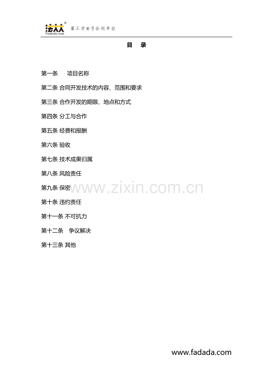 技术合作开发合同模板.docx_第2页
