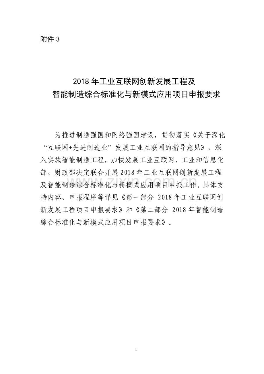 2018年工业互联网创新发展工程及智能制造综合标准化与新模式应用项目申报要求.docx_第1页
