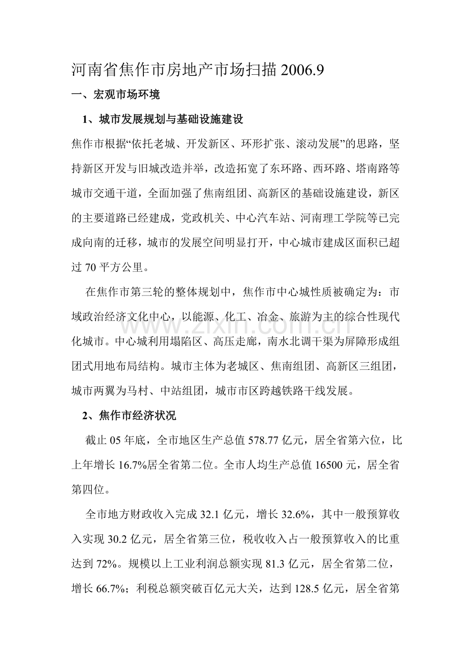 河南省焦作市房地产市场扫描.doc_第1页