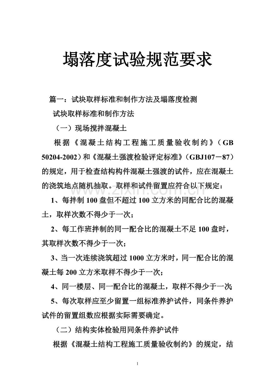 塌落度试验规范要求.doc_第1页
