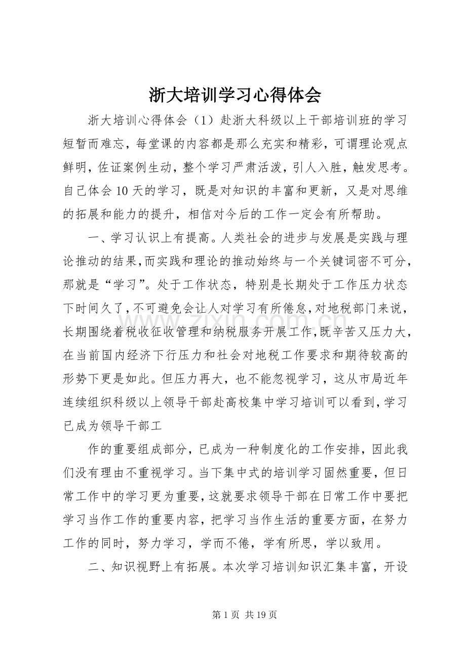 浙大培训学习体会心得.docx_第1页