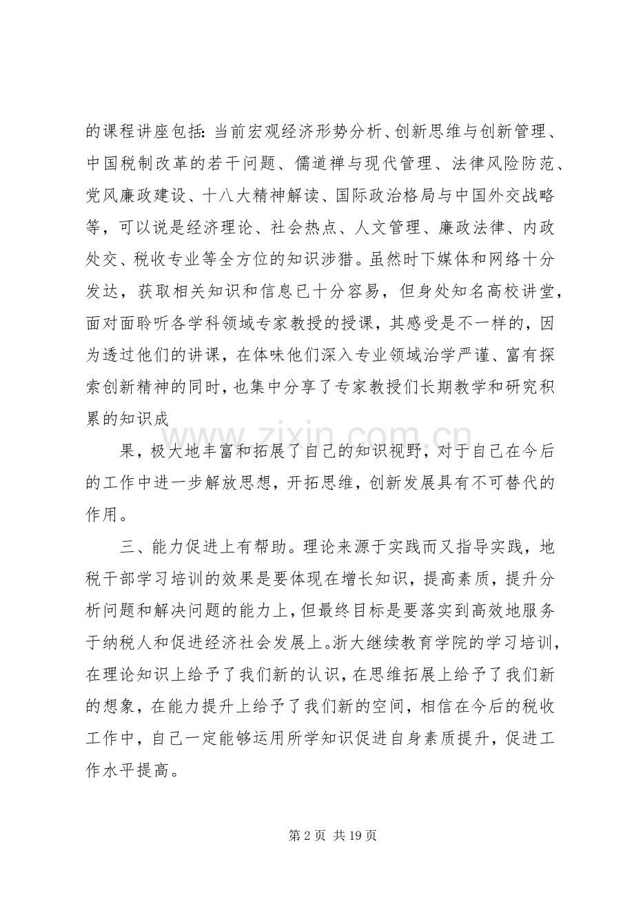浙大培训学习体会心得.docx_第2页